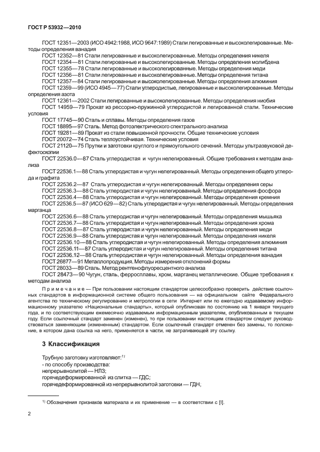 ГОСТ Р 53932-2010,  6.