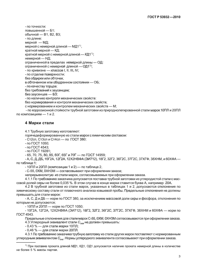 ГОСТ Р 53932-2010,  7.