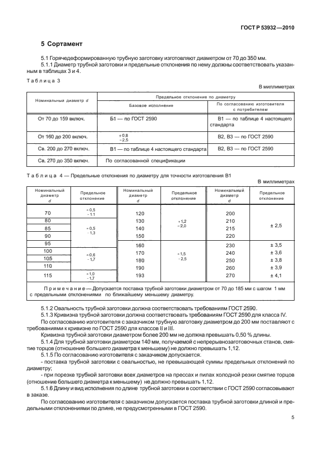 ГОСТ Р 53932-2010,  9.