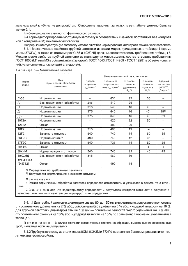 ГОСТ Р 53932-2010,  11.