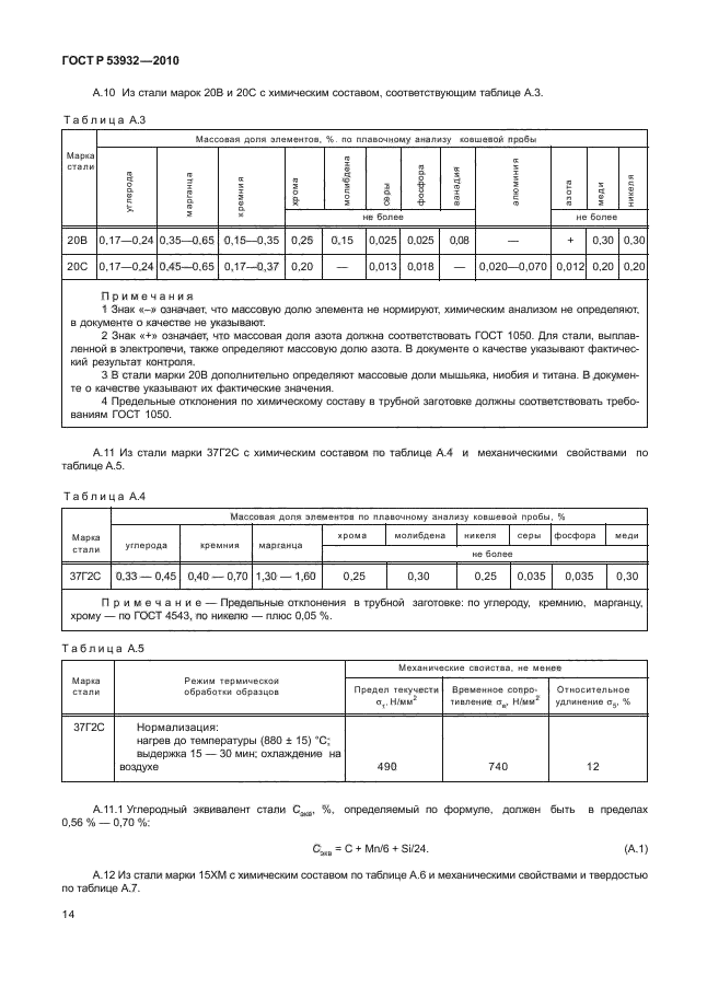 ГОСТ Р 53932-2010,  18.