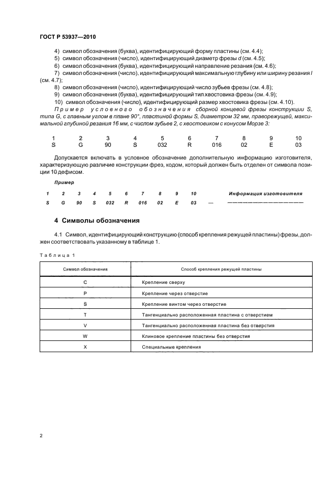 ГОСТ Р 53937-2010,  4.