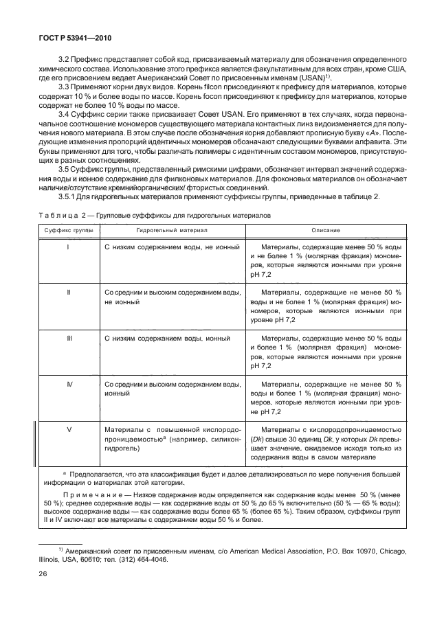 ГОСТ Р 53941-2010,  32.