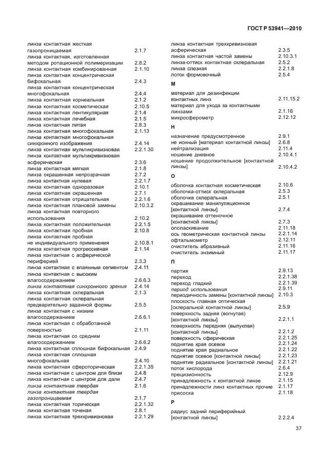 ГОСТ Р 53941-2010,  43.