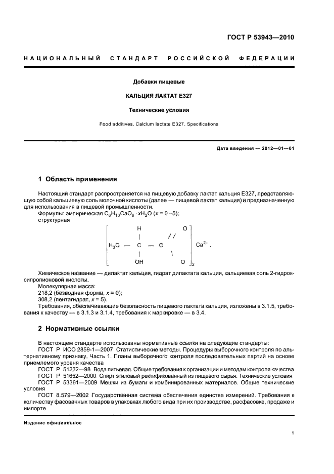 ГОСТ Р 53943-2010,  5.