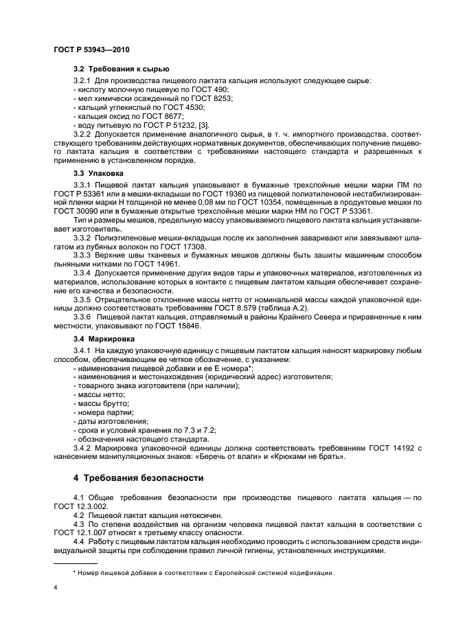 ГОСТ Р 53943-2010,  8.