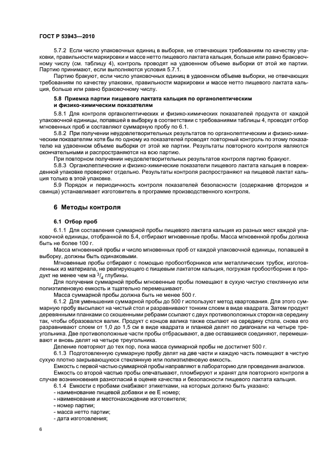 ГОСТ Р 53943-2010,  10.