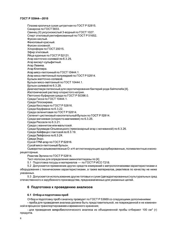 ГОСТ Р 53944-2010,  10.