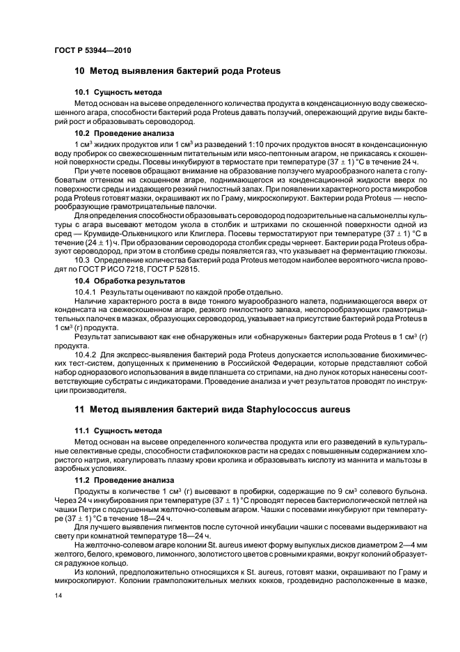 ГОСТ Р 53944-2010,  18.