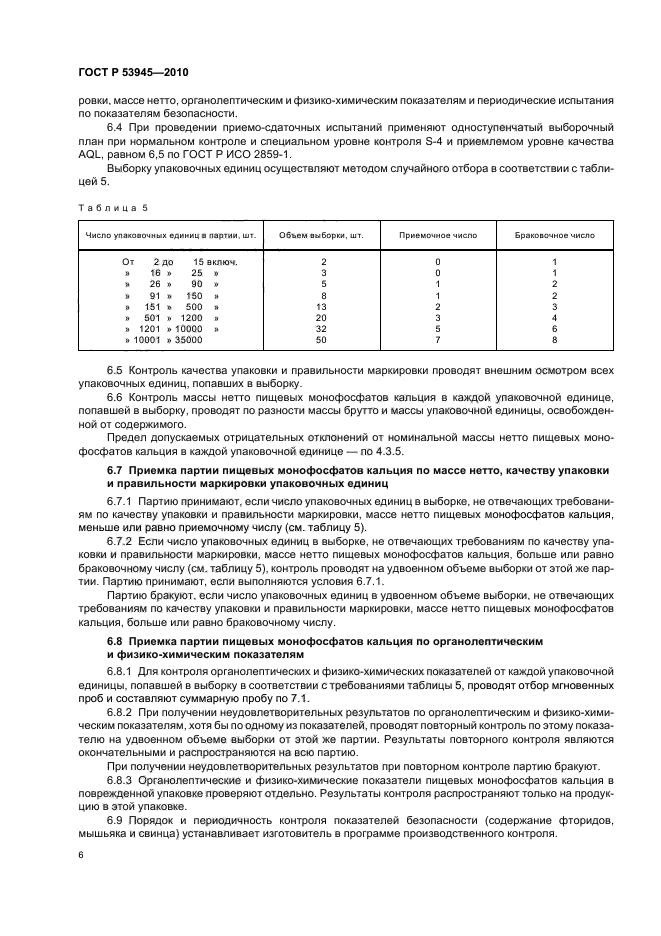ГОСТ Р 53945-2010,  10.