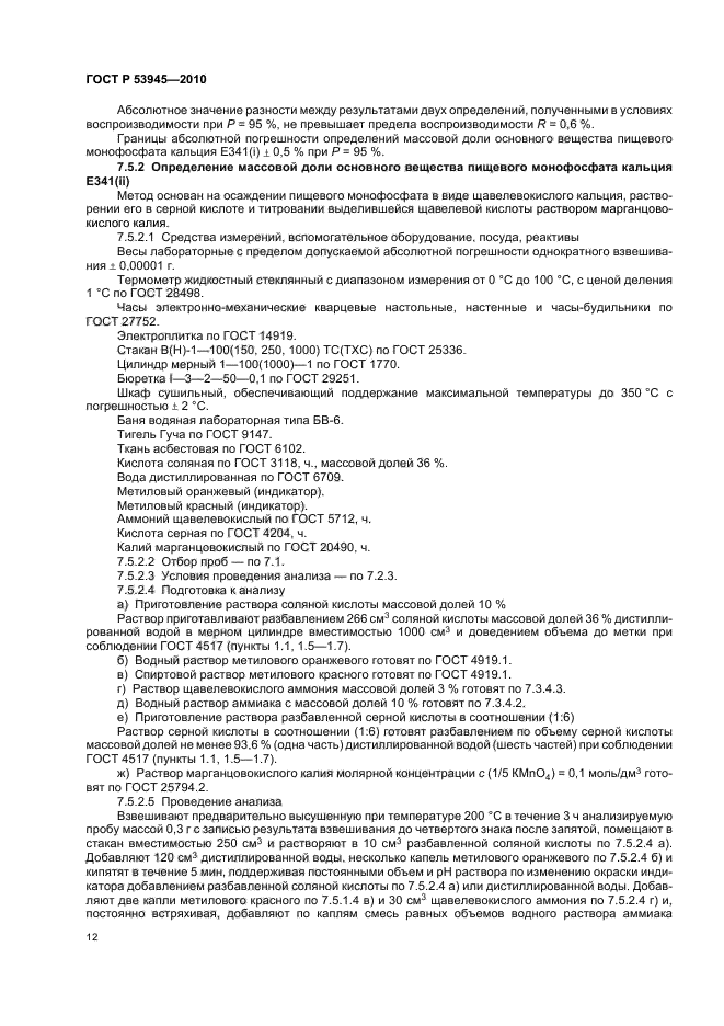 ГОСТ Р 53945-2010,  16.