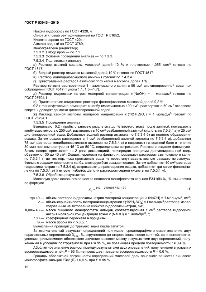 ГОСТ Р 53945-2010,  18.