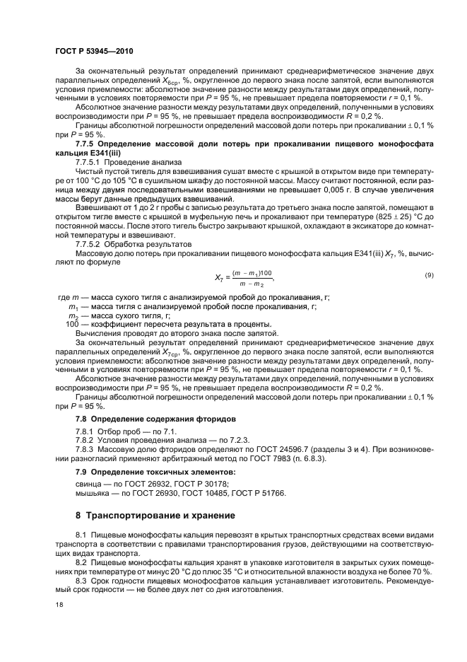 ГОСТ Р 53945-2010,  22.