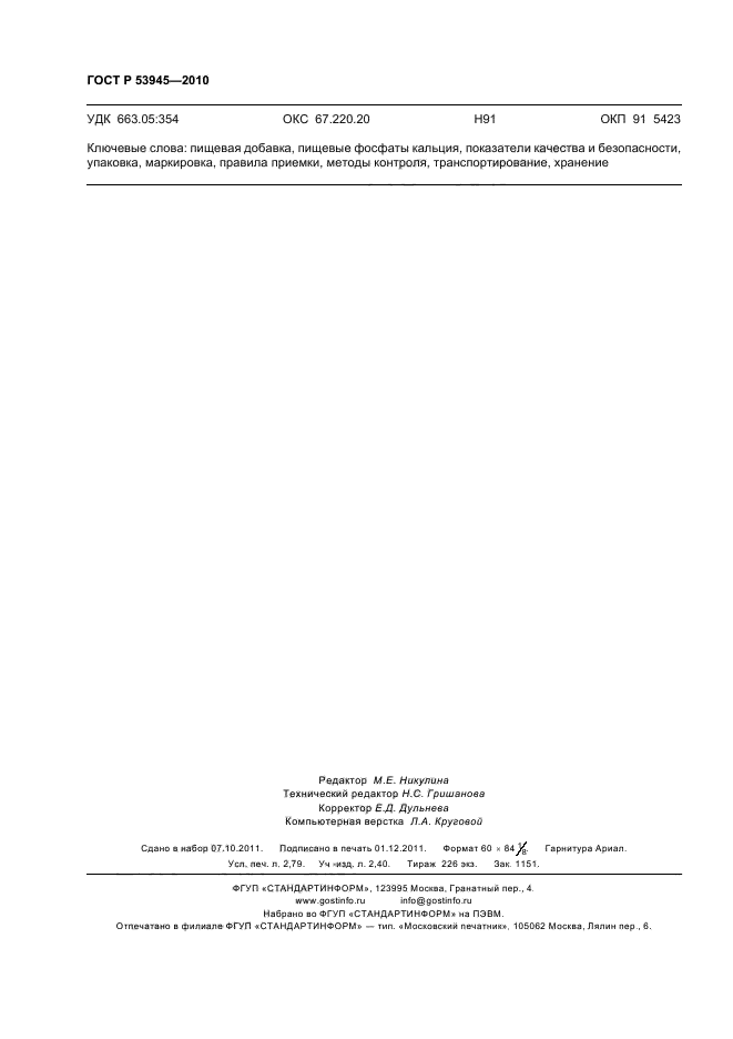 ГОСТ Р 53945-2010,  24.