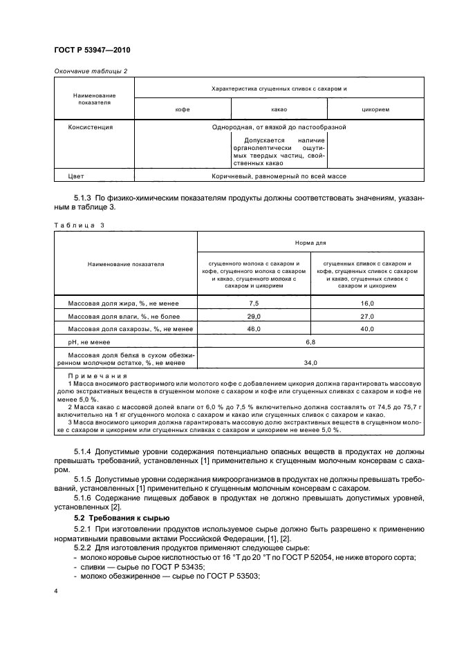 ГОСТ Р 53947-2010,  6.