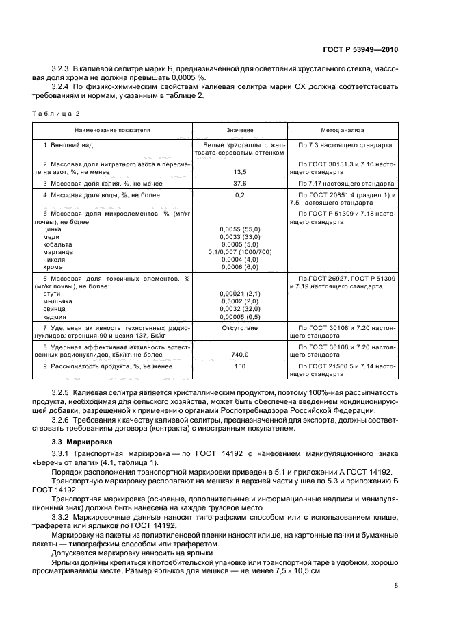 ГОСТ Р 53949-2010,  10.