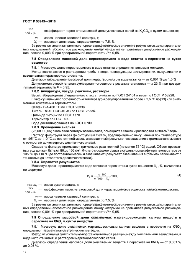 ГОСТ Р 53949-2010,  17.