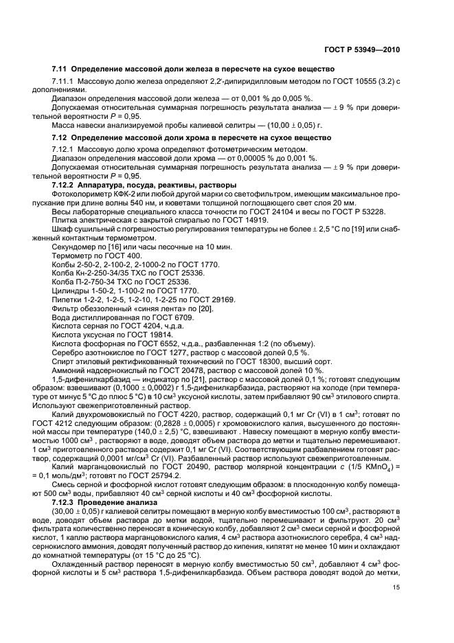 ГОСТ Р 53949-2010,  20.