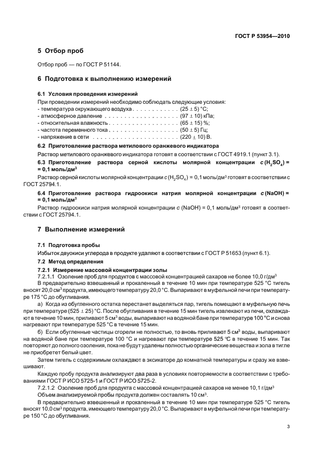 ГОСТ Р 53954-2010,  7.