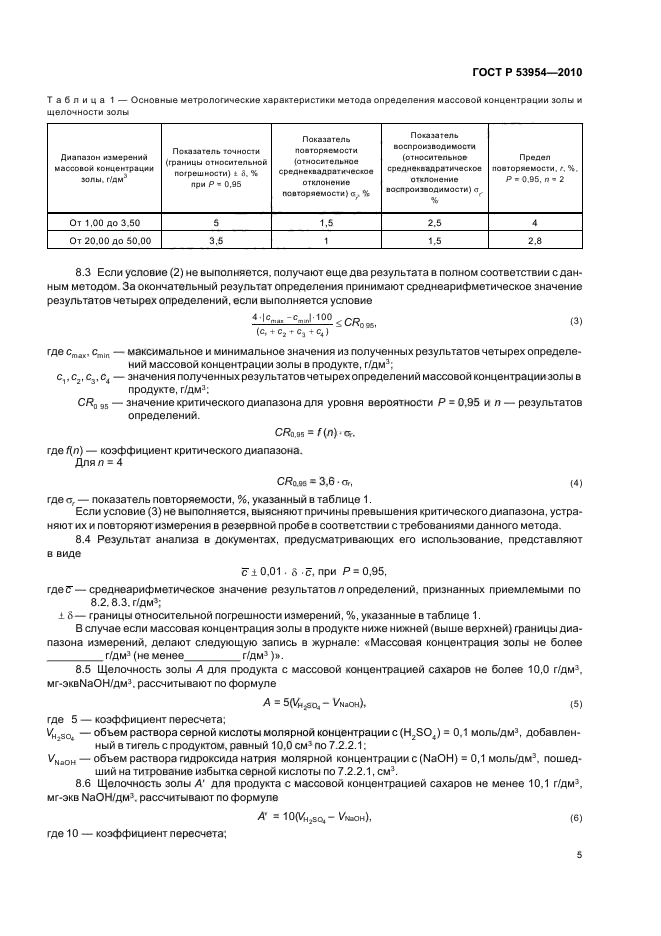 ГОСТ Р 53954-2010,  9.