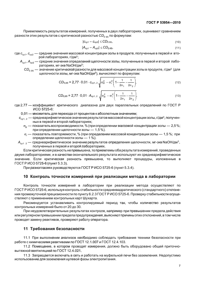 ГОСТ Р 53954-2010,  11.