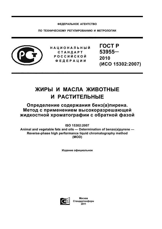 ГОСТ Р 53955-2010,  1.