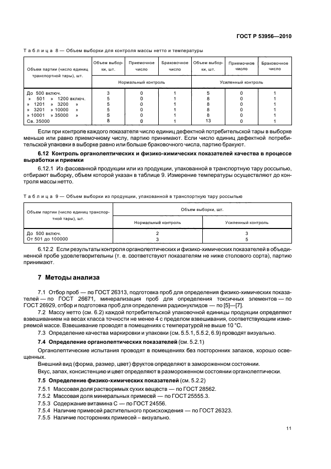 ГОСТ Р 53956-2010,  15.