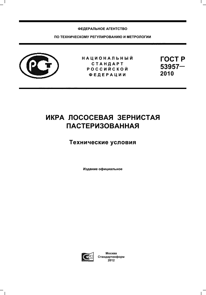 ГОСТ Р 53957-2010,  1.