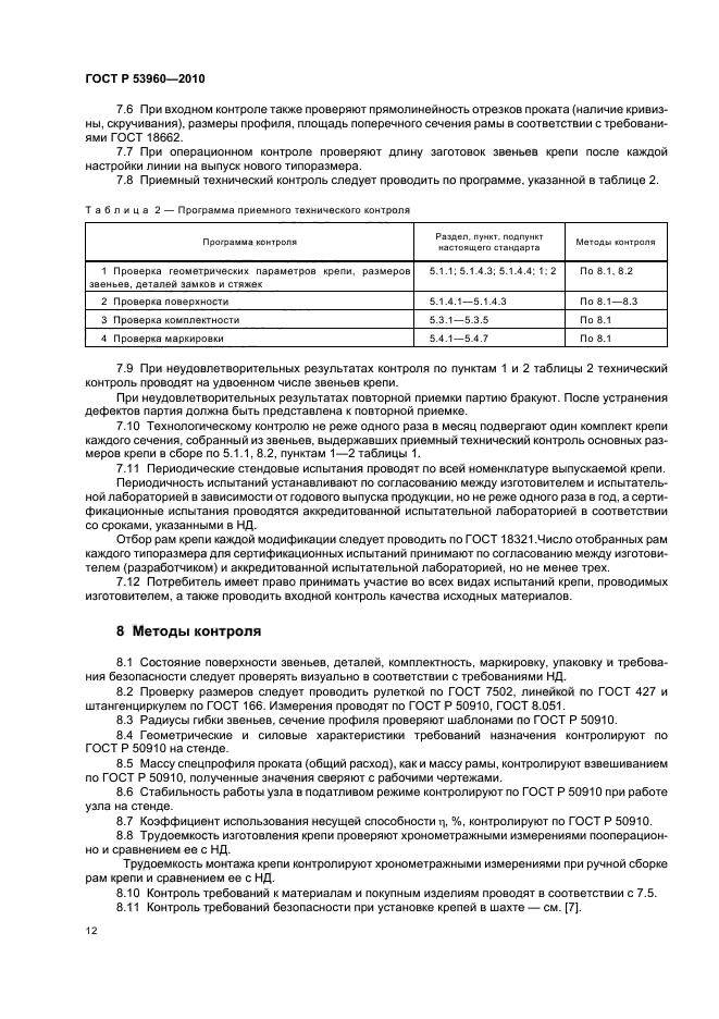 ГОСТ Р 53960-2010,  16.