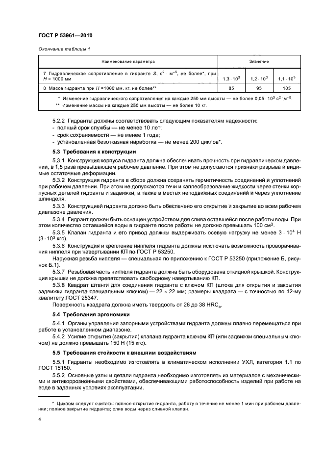 ГОСТ Р 53961-2010,  8.