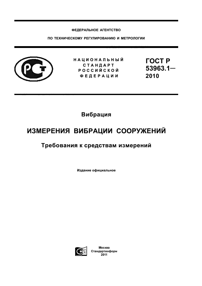 ГОСТ Р 53963.1-2010,  1.