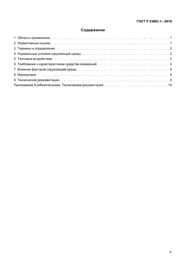 ГОСТ Р 53963.1-2010,  3.