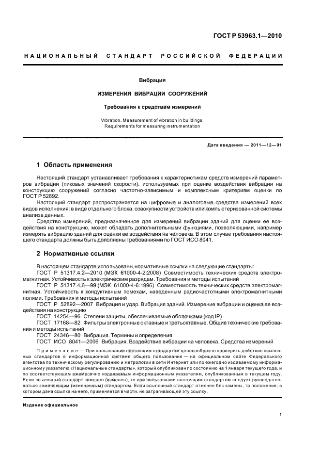 ГОСТ Р 53963.1-2010,  5.