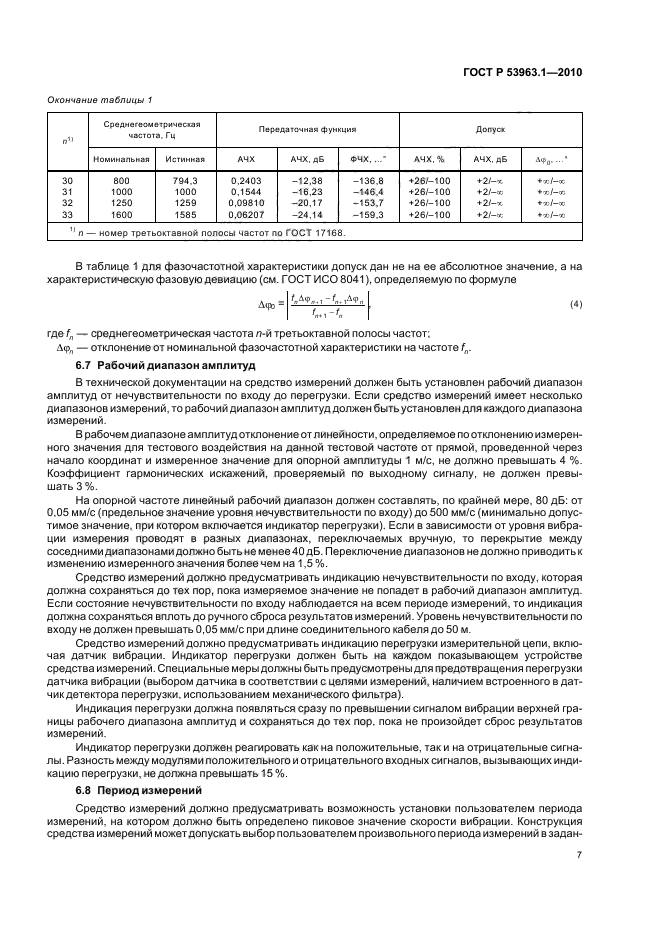 ГОСТ Р 53963.1-2010,  11.