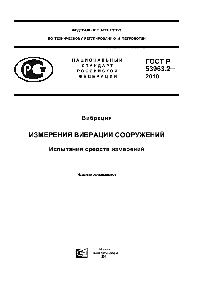 ГОСТ Р 53963.2-2010,  1.