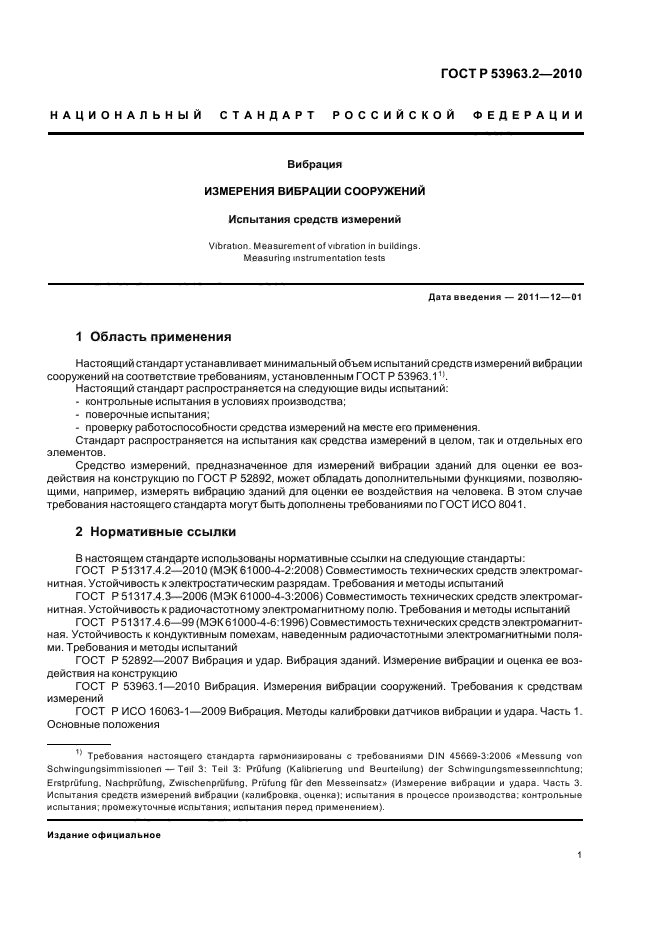 ГОСТ Р 53963.2-2010,  5.