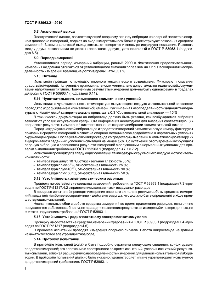 ГОСТ Р 53963.2-2010,  10.