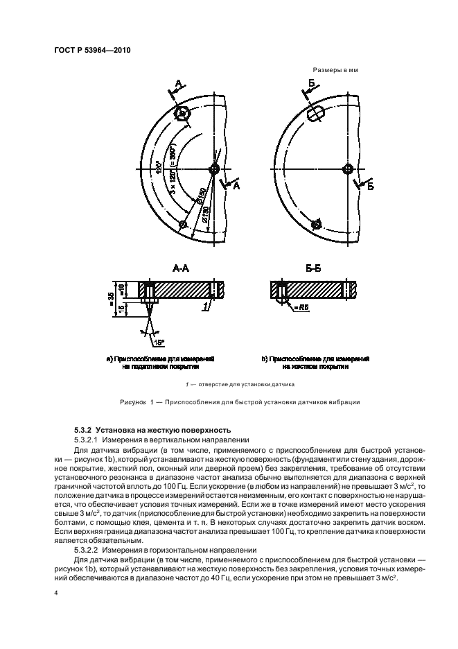 ГОСТ Р 53964-2010,  8.