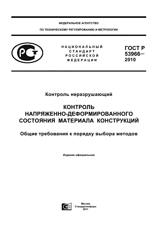 ГОСТ Р 53966-2010,  1.