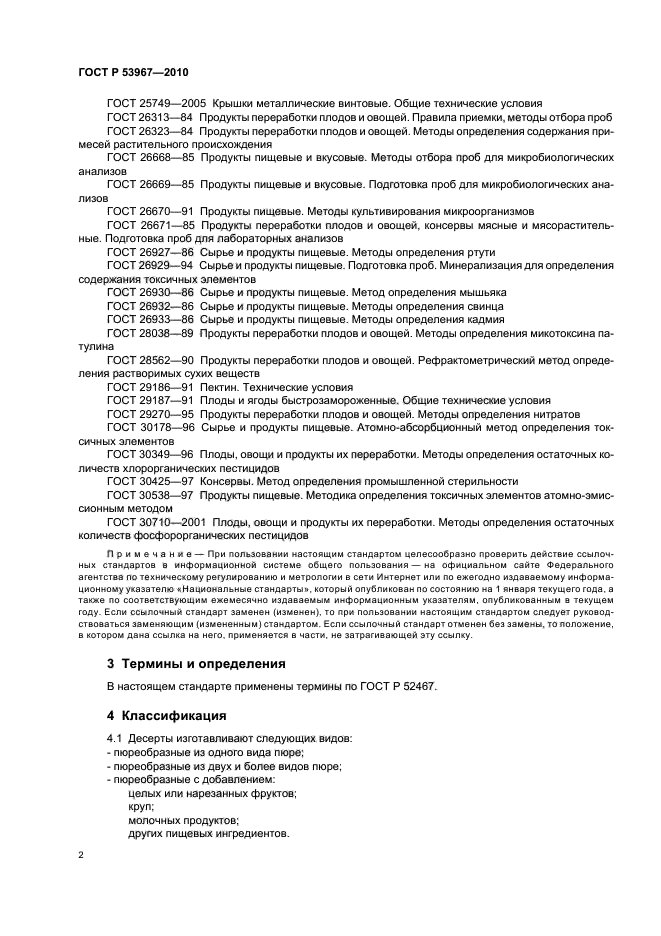 ГОСТ Р 53967-2010,  6.