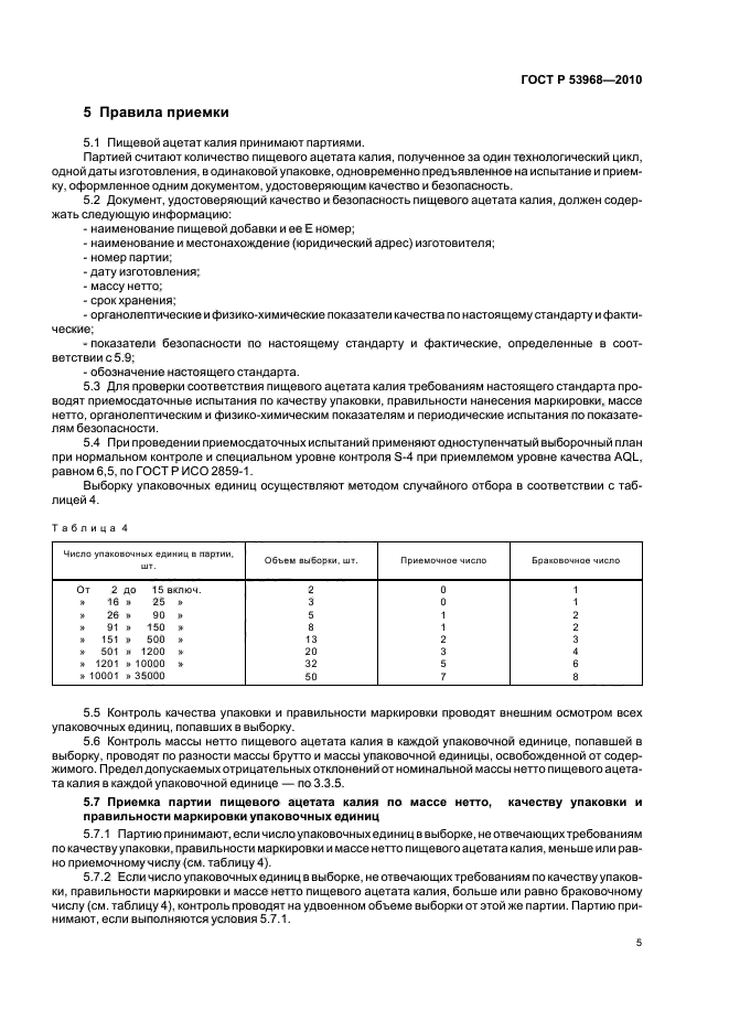 ГОСТ Р 53968-2010,  9.