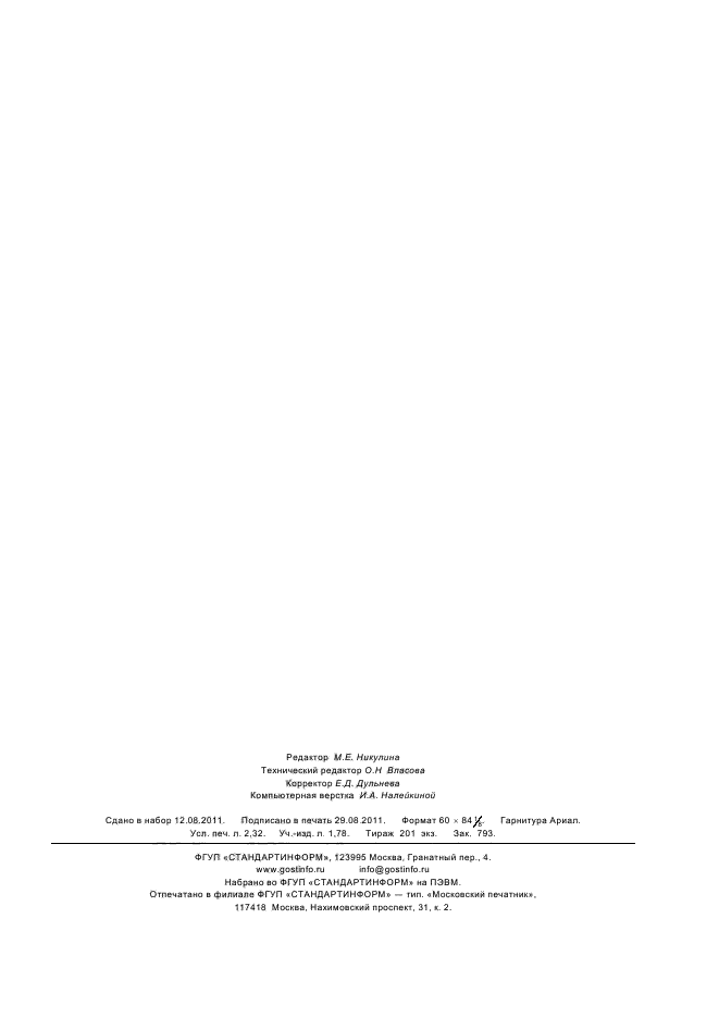 ГОСТ Р 53968-2010,  19.