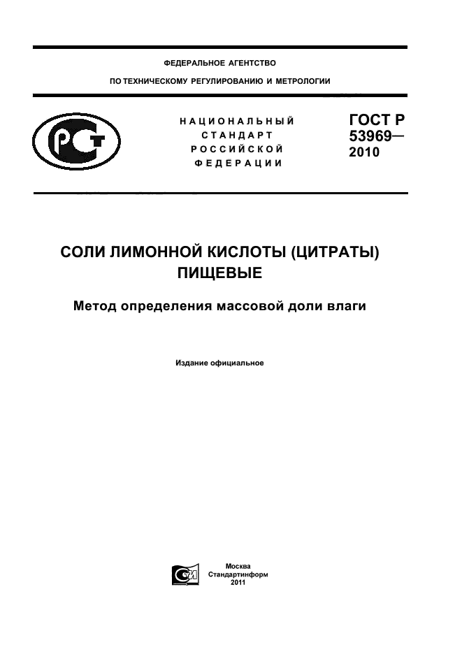 ГОСТ Р 53969-2010,  1.