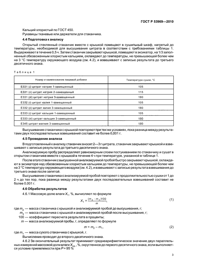 ГОСТ Р 53969-2010,  7.