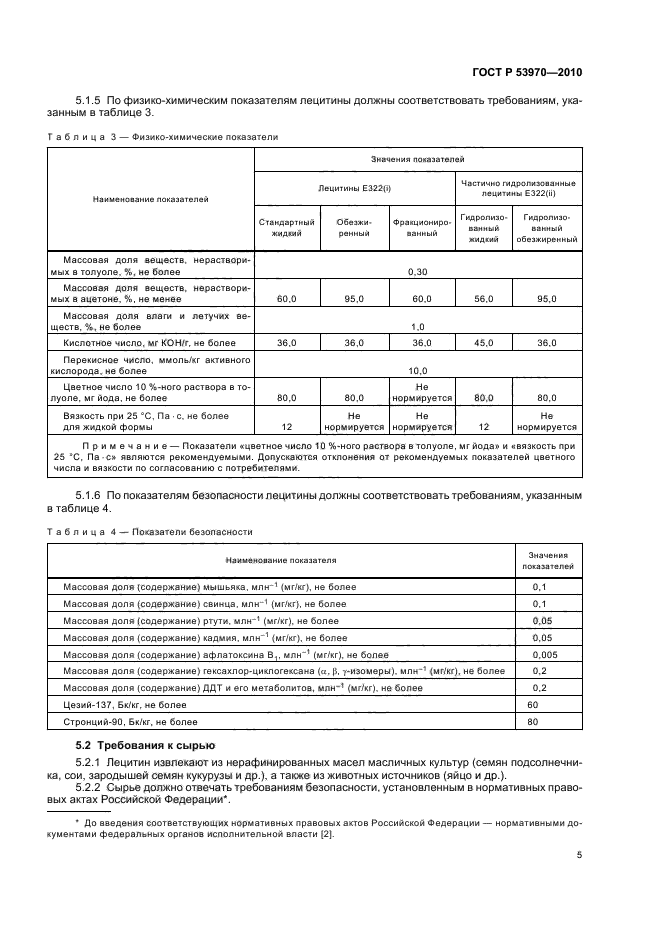 ГОСТ Р 53970-2010,  9.