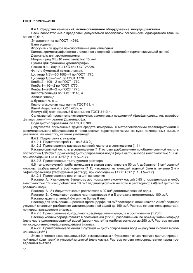 ГОСТ Р 53970-2010,  14.