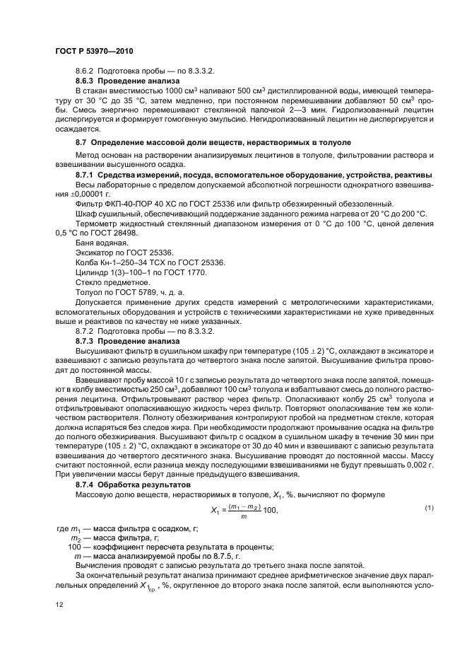 ГОСТ Р 53970-2010,  16.
