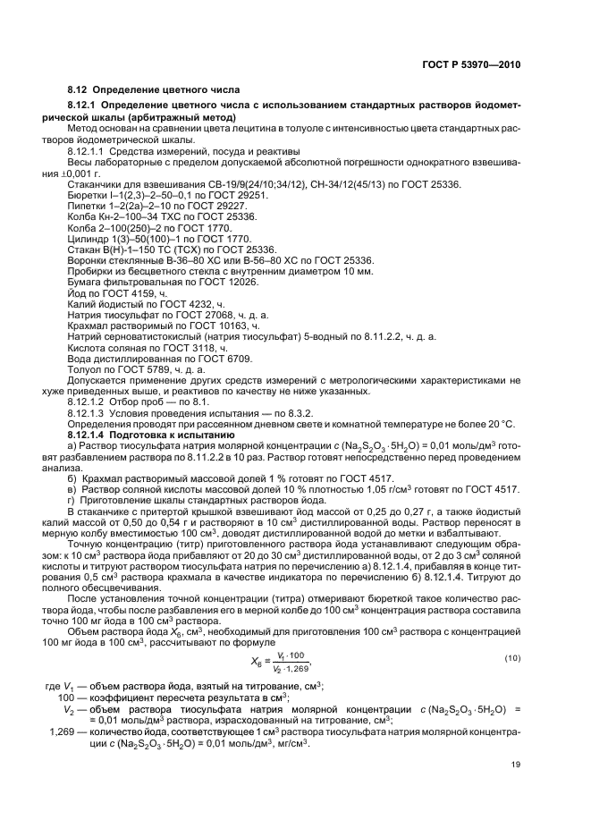 ГОСТ Р 53970-2010,  23.