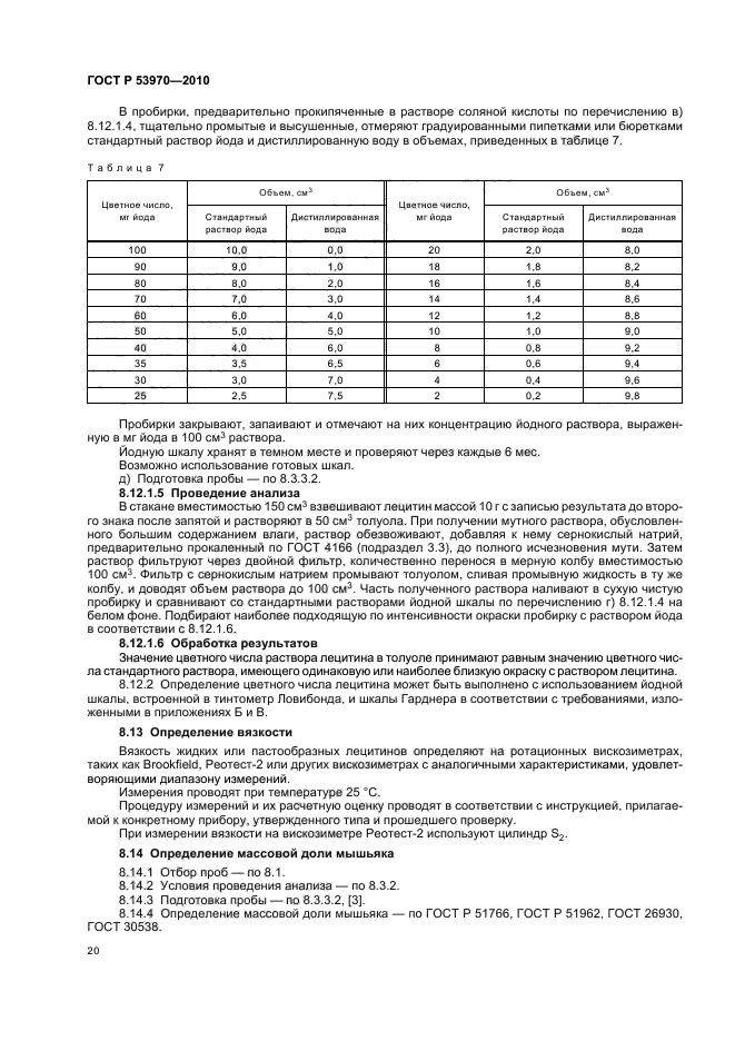 ГОСТ Р 53970-2010,  24.