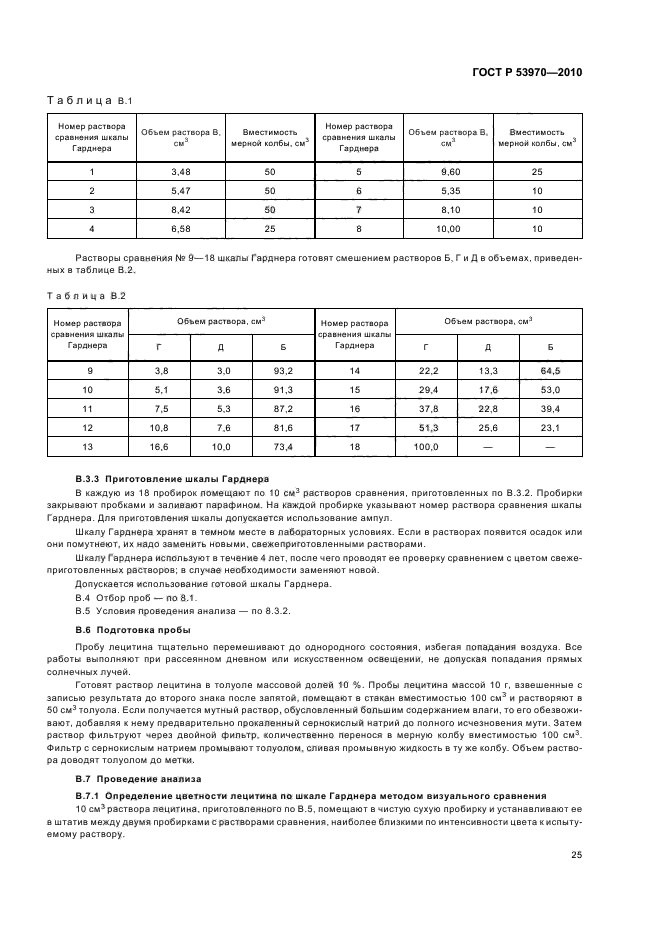 ГОСТ Р 53970-2010,  29.